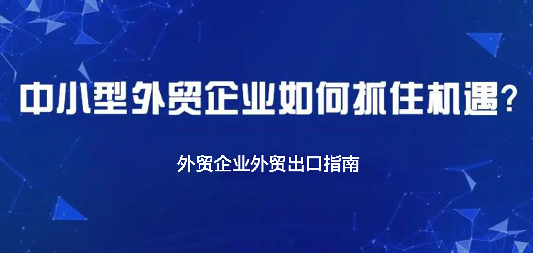 中小企業(yè)如何做外貿(mào)？BONTOP外貿(mào)建站公司分享外貿(mào)出口指南